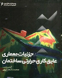 جزئیات معماری عایق‌کاری حرارتی ساختمان