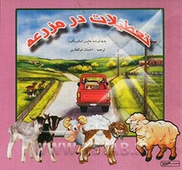 تعطیلات در مزرعه