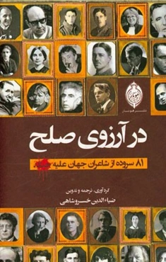 در آرزوی صلح: 81 سروده از شاعران جهان علیه جنگ