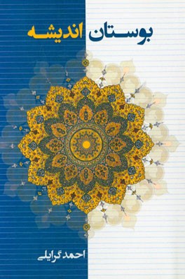 بوستان اندیشه