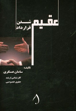 عقیم شدن قرارداد