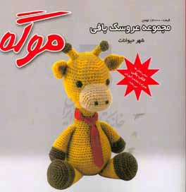 مجموعه عروسک‌بافی موگه: شهر حیوانات