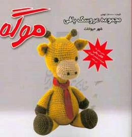 مجموعه عروسک‌بافی موگه: شهر حیوانات