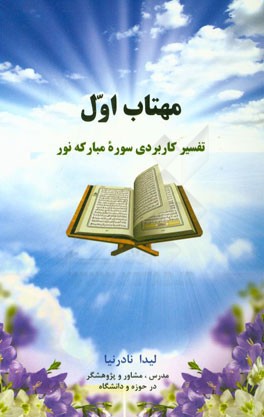 مهتاب اول: تفسیر کاربردی سوره مبارکه نور