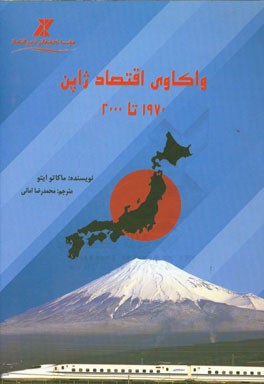 واکاوی اقتصاد ژاپن: بین سال‌های 1970 تا 2000