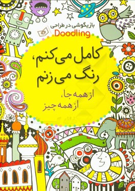 کامل می‌کنم، رنگ می‌زنم: از همه جا، از همه چیز