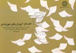 کتاب کار آموزش‌های شهروندی ویژه‌ی مدارس هیات امنایی شهرداری تهران برای معلمان کلاس‌های سوم و چهارم دبستان گرایش ادبی