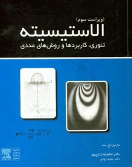 الاستیسیته: تئوری، کاربردها و روش‌های عددی