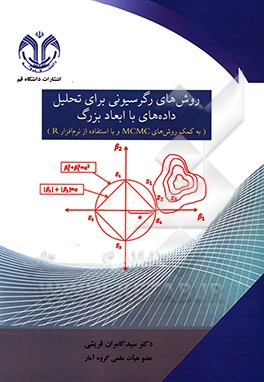 روش‌های رگرسیونی برای تحلیل داده‌های با ابعاد بزرگ (به کمک روش‌های MCMC و با استفاده از نرم‌افزار R)