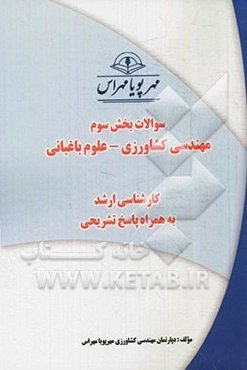 سوالات بخش سوم مهندسی کشاورزی - علوم باغبانی کارشناسی ارشد به همراه پاسخ تشریحی