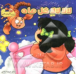 لالا لالا گل ماه