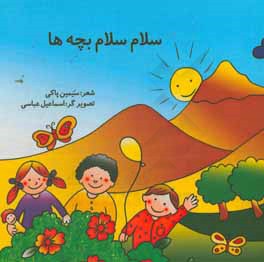 سلام، سلام بچه‌ها