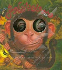 میمون بازیگوش