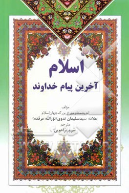 اسلام آخرین پیام خداوند