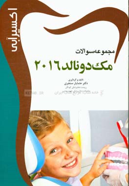 مجموعه سوالات مک‌دونالد