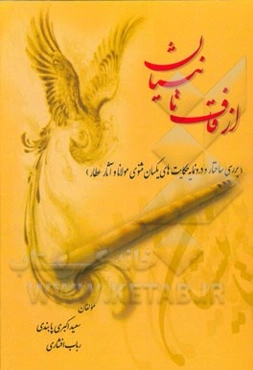 از قاف تا نیستان (بررسی ساختار و درونمایه حکایت‌های یکسان مثنوی مولانا و آثار عطار)