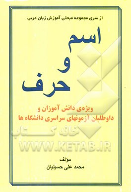 اسم و حرف: ویژه‌ی دانش‌آموزان نظری و داوطلبان آزمون سراسری