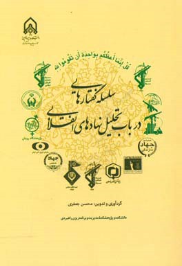 سلسله گفتارهایی در باب تحلیل نهادهای انقلابی
