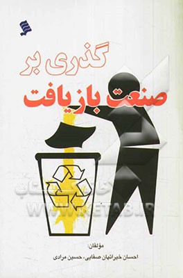 گذری بر صنعت بازیافت