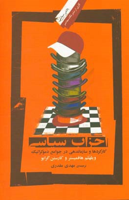 احزای سیاسی: کارکردها و سازماندهی در جوامع دموکراتیک