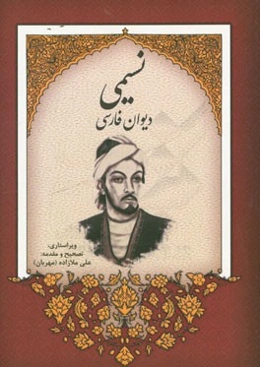 دیوان فارسی سیدعمادالدین نسیمی