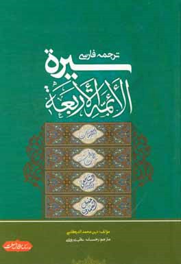 ترجمه سيره الائمه الاربعه