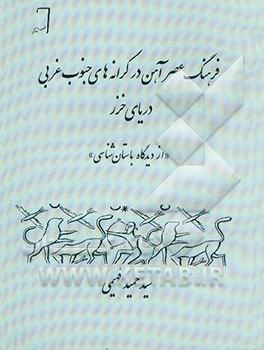فرهنگ عصر آهن در کرانه‌های جنوب غربی دریای خزر از دیدگاه باستان‌شناسی