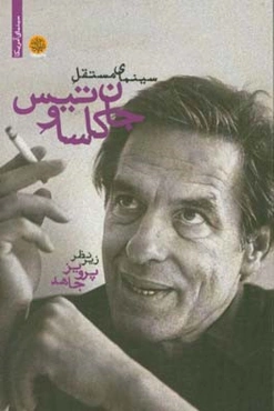 سینمای مستقل جان کاساوتیس