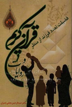 فضیلت تعدد فرزند