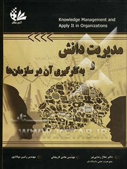 مدیریت دانش و به‌کارگیری آن در سازمان‌ها