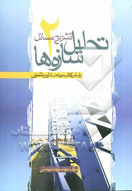 تشریح مسائل تحلیل سازه‌ها (2