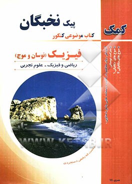 فیزیک (نوسان و موج)