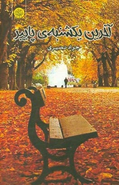 آخرین یکشنبه‌ی پاییز