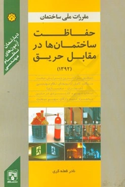 حفاظت ساختمان‌ها در مقابل حریق