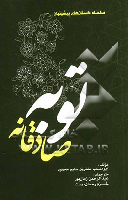 توبه‌ی صادقانه