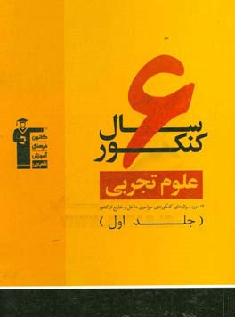 6 سال کنکور علوم تجربی