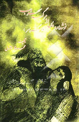 نوشدارو پس از مرگ سهراب (در سوگ پسر