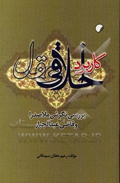 کاربرد اخلاقی عقل: بررسی نگرش ملاصدرا و قاضی عبدالجبار