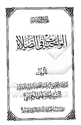 الواجبات فی الصلاه