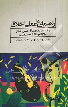 راهنمای عملی اخلاق: چگونه در باب مسائل عملی اخلاق خلاقانه و نقادانه بیندیشیم