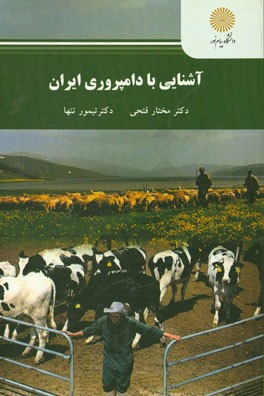 آشنایی با دامپروری ایران (رشته علوم دامی)