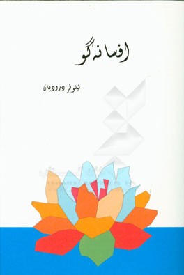 افسانه‌گو