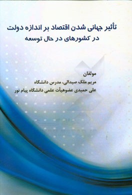 تاثیر جهانی‌شدن اقتصاد بر اندازه دولت در کشورهای در حال توسعه