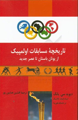 تاریخچه مسابقات اولمپیک از یونان باستان تا عصر جدید