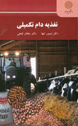 تغذیه دام تکمیلی