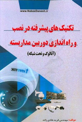 تکنیک‌های پیشرفته در نصب و راه‌اندازی دوربین مداربسته (آنالوگ و تحت شبکه)