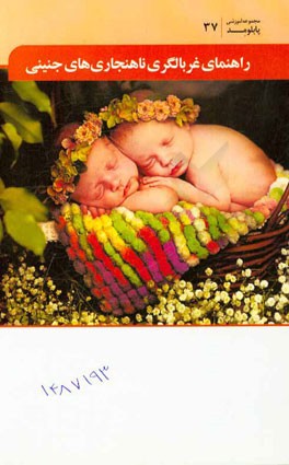 راهنمای غربالگری ناهنجاری‌های جنینی