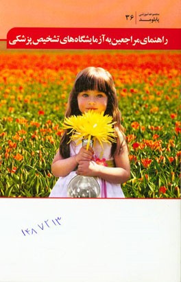 راهنمای مراجعین به آزمایشگاههای تشخیص پزشکی