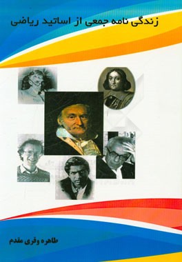 زندگی‌نامه جمعی از اساتید ریاضی