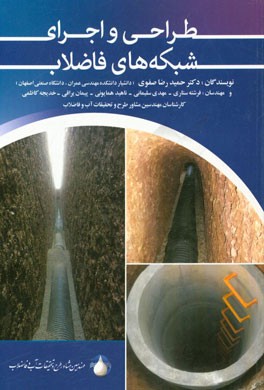 طراحی و اجرای شبکه‌های فاضلاب